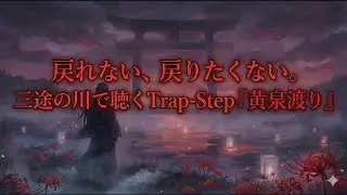 戻れない、戻りたくない。三途の川で聴くTrap-Step『黄泉渡り』