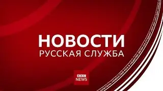 Моя версия оформления новостей Русской службы BBC