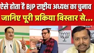 BJP New President Election : BJP राष्ट्रीय अध्यक्ष का कैसे होता है चुनाव, पूरी प्रक्रिया चुनिए! |