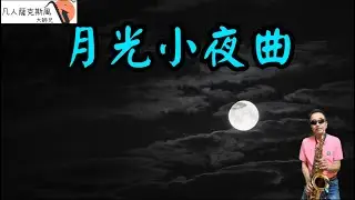 月光小夜曲-凡人薩克斯風/朝陽演奏