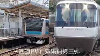 「鉄道PV総集編」第三弾　色は匂へど 散りぬるを　ANTENNA