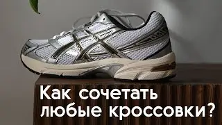 Как сочетать любые кроссовки | Прислали 6 рандомных пар