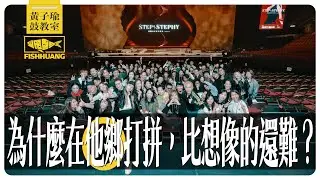 在異鄉工作十年，我才明白這三件事…｜黃子瑜鼓教室