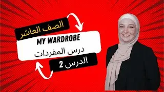 الدرس 2 - المفردات قطعة  MY WORDROBE - الصف العاشر -  الاستاذة عالية الشيشاني