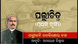 ପଲ୍ଲୀଚିତ୍ର I ୧ମ ଦୃଶ୍ଯ I ପଲ୍ଲୀକବି ନନ୍ଦକିଶୋର ବଳ I Palli Chitra I Part-1 I Palli Kabi Nandakishore Bal