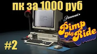 ПК НА ПРОКАЧКУ! НА ЧТО СПОСОБЕН СИСТЕМНИК ЗА КОСАРЬ? Q8400,HD 7450!!!