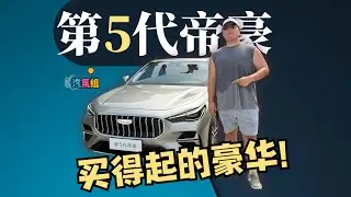 吉利第五代帝豪：從“買得起的體面”，到“買得起的豪華”