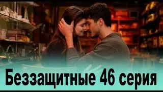 Беззащитные 46 серия на русском языке. Турецкий сериал анонс