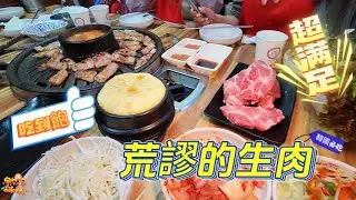 【韓國】首爾EP.25 烤肉吃到飽 必吃餐廳 必吃美食 荒謬的生肉 弘大店 | 宇你分享 SS family
