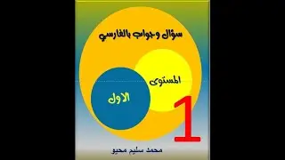 سؤال جواب بالفارسي المستوى الاول الدرس 1