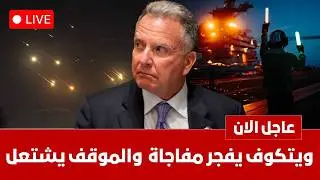 تطور خطير في ايران الان ويتكوف يفجرمفاجاة مدوية ترامب يقود اجتماع عاجل الان اسرائيل تتأهب ماذا يحدث