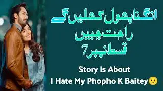 Episode 7/Angna Phool Khilenege By Rahat Jabeen/Urdu Audio Novel