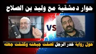 قصف جبهة وليد بن الصلاح حول رواية خدر الرجل