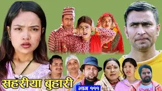Sahariya New buhari 110  || सहरिया बुहारी भाग १११ समीक्षा || Nepali serial #nepaliserial