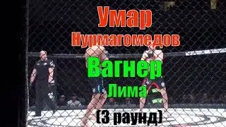 Умар Нурмагомедов vs Вагнер Лима (3 раунд). Umar Nurmagomedov VS Wagner Lima. Битва на Волге - 10.