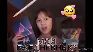 Мой ежедневник:3/My every day book🍓🌈