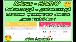 НОВИНКА #Holiday profit com СУПЕР МАТРИЦА ВЛОЖИВ ВСЕГО 100 руб ДОХОД 7000 руб МНОГОКРАТНО !