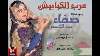 جديد صفاء بت الأبيض - عرب الكبابيش - اغاني سودانية 2025