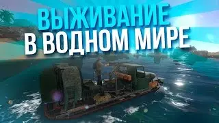 Выживание в водном мире Hide & Hold Out