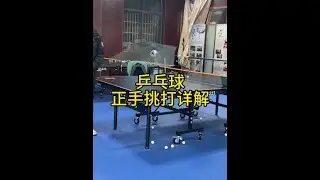 乒乓球正手挑打详解 #乒乓球 #乒乓球教学 #乒乓球训练