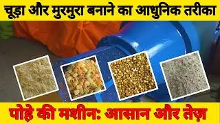 प्रॉफिट बढ़ाने वाली मशीनें: Poha Mill, Muri Roaster, and Flaking Machines | Mini Factory Setup