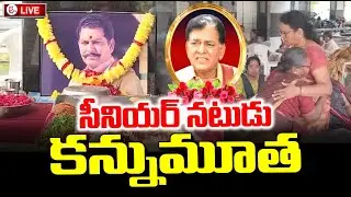Tollywood Actor Raghunath Reddy Passed Away | నటుడు రఘునాథ్ రెడ్డి కన్నుమూత | SumanTV Janaki