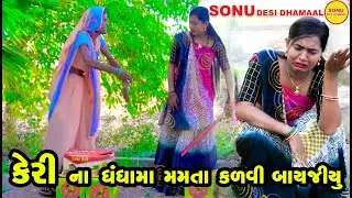 KERI NA DHANDHA MA MAMATA KADVI BAYJIYU  (COMEDY) (SONU DESHI DHAMAAL) (2022)
