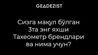 Сизга мақул бўлган 3та энг яхши Тахеометр брендлари ва нима учун?