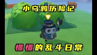 【疯狂乱斗】小 乌 鸦 历 险 记！