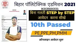 Bihar Polytechnic Online Form 2021 | बिहार  DCECE ऑनलाइन आवेदन कैसे करे ? | PE,PPE,PM,PMM |