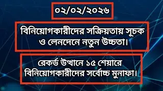 বিনিয়োগকারীদের সক্রিয়তায় সূচক ও লেনদেনে নতুন উচ্চতা | Daily Share Market Update | DSE | CSE 