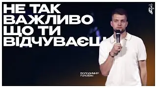 Не так важливо, що ти відчуваєш | Володимир Головач  | ХЦ Пробудження