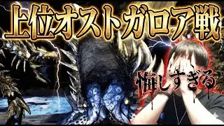 【MHXX】オストガロア初見【悔しすぎる勝ち方】