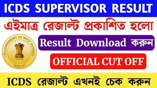 WBPSC ICDS Supervisor Result | ICDS Supervisor Main Result | Icds supervisor result download link |