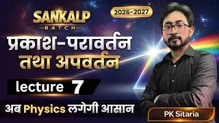 Class 10 Physics: प्रकाश का परावर्तन एवं अपवर्तन#viral#youtube#exprole#bsebphysics