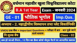 VMOU कोटा। Exam - 13 फरवरी। B.A 1st Year। भूगोल। GE - 01। भौतिक भूगोल। class - 02।Geography Imp. Qus