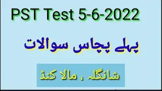 Today Etea pst Solved test Malakand division 2022 kpk| Etea pst paper | etea pst test|pst past paper
