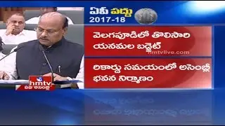 AP Budget 2017-18 | Budget Speech by Finance Minister Yanamala Ramakrishnudu in Assembly|Full Video