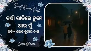 U and Me in a Rainy Night || Love Poem || ବର୍ଷା ରାତିରେ ତୁମେ  ଆଉ ମୁଁ  || Odia Poetry