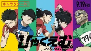 劇場アニメ『ひゃくえむ。』キャラクターPV【𝟗.𝟏𝟗(𝐅𝐫𝐢)公開】