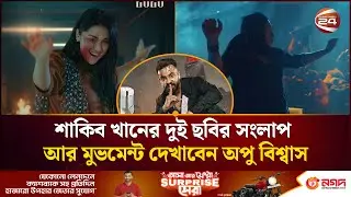 শাকিব খানের দুই ছবির সংলাপ আর মুভমেন্ট দেখাবেন অপু বিশ্বাস | Apu Biswas | Shakib Khan | Channel 24