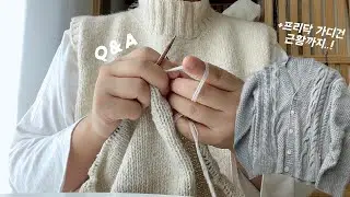 🤔💌나의 컨티넨탈 팁부터 프리닥 가디건 근황까지 담아본 첫 Q&A/뜨개브이로그/Knitting Vlog