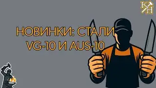 🔪 Новые японские стали в кузнице Назарова: AUS-10 и VG-10 уже в каталоге!