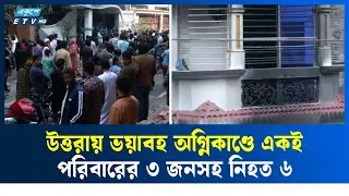 উত্তরায় আবাসিক ভবনে আ'গু'ন লেগে ৬ জন নি'হ'ত | Uttara Fire | Ekushey TV