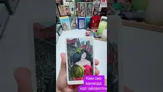 Ким сиз ҳақизда коп ойлаяпти👀✨#карта #таро 