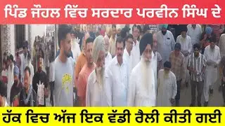 Pind Johal wich auj wadi ਰੈਲੀ ਕੱਢੀ ਗਈ.[village Johal Jalandhar near ramamandy]