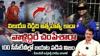 విజయా రెడ్డిని వాళ్లిద్దరే చం*పే*శారా? | Charlapalli Vijaya Reddy Shocking Video | Daamu Balaji