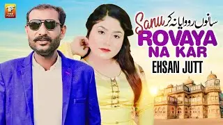 Sanu Rovaya Na Kar | Ehsan Jutt | Thar Production