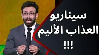 سيناريو العذاب الأليم.. إبراهيم فايق يتوعد المنظومة الكروية في مصر بعد تعادل منتخب مصر !!!😭😭😭