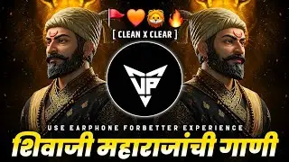 SHIVJAYNTI SPECIAL DJ SONGS 2026 | शिवाजी महाराजांची गाणी | Shivaji Maharaj DJ Song #shivjayanti2026